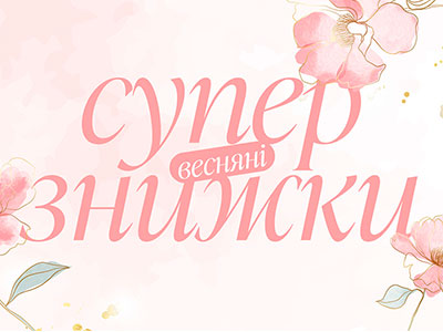 Весенние суперскидки от Farmasi